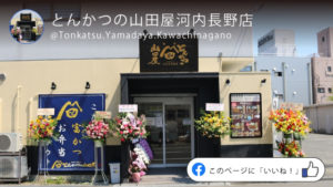 Facebookページ_とんかつの山田屋河内長野店