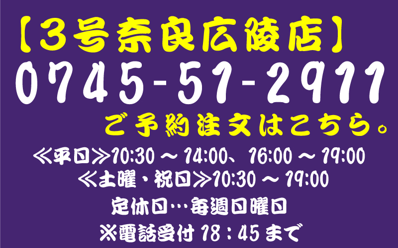 電話番号_3号奈良広陵店