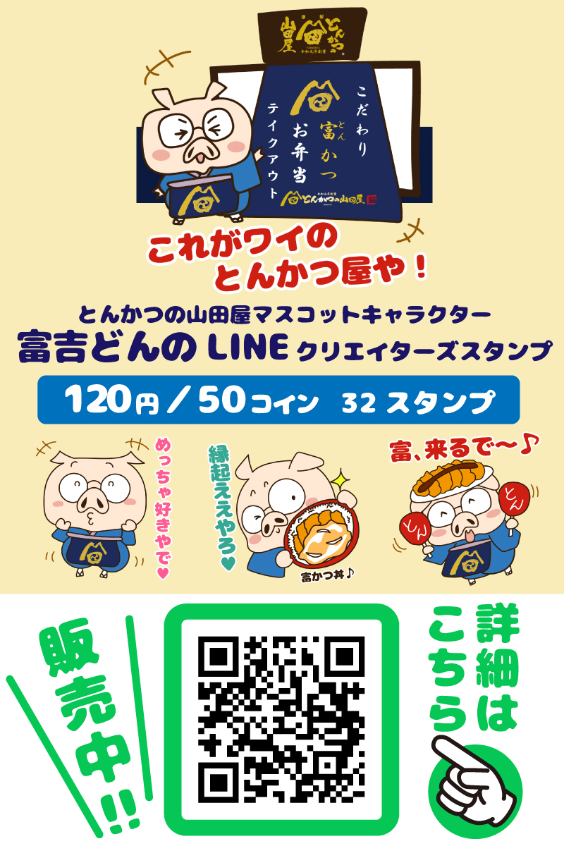 公式マスコットキャラクター「富吉どん（とんきちどん）」のLINEスタンプが登場！「とんかつの山田屋の看板息子 富吉どん」発売のお知らせ_告知画像