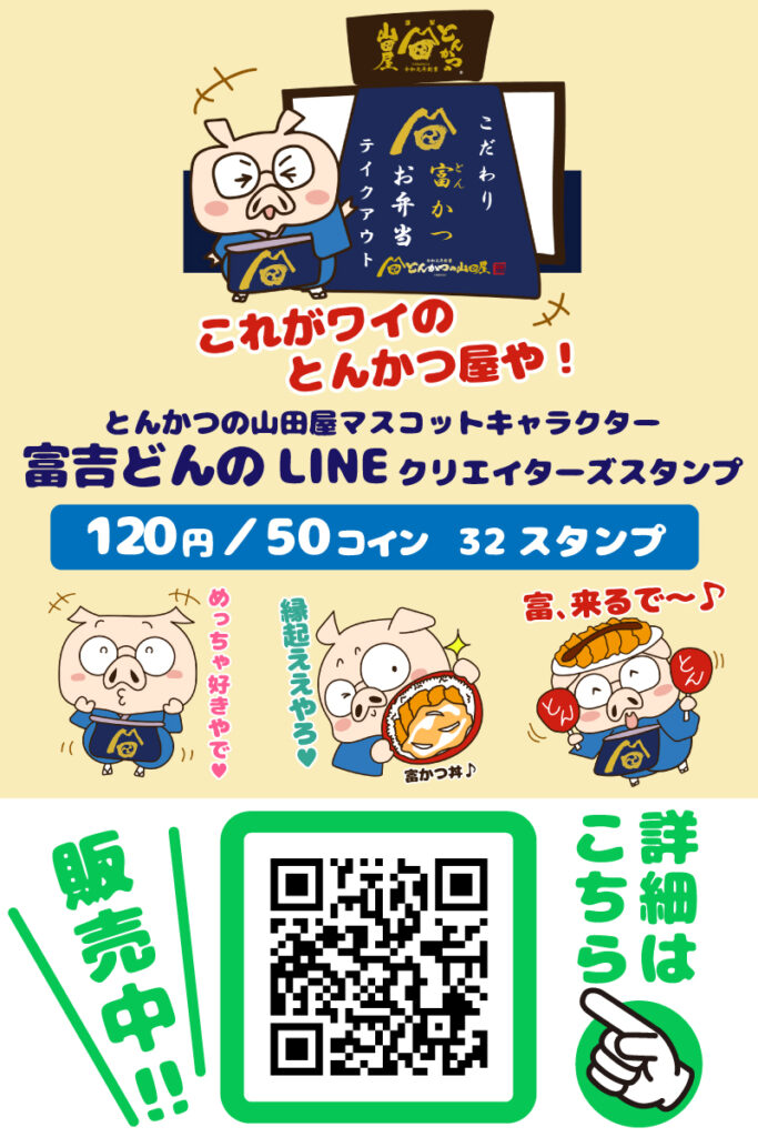 公式マスコットキャラクター「富吉どん（とんきちどん）」のLINEスタンプが登場！「とんかつの山田屋の看板息子 富吉どん」のLINEスタンプはこちらから。