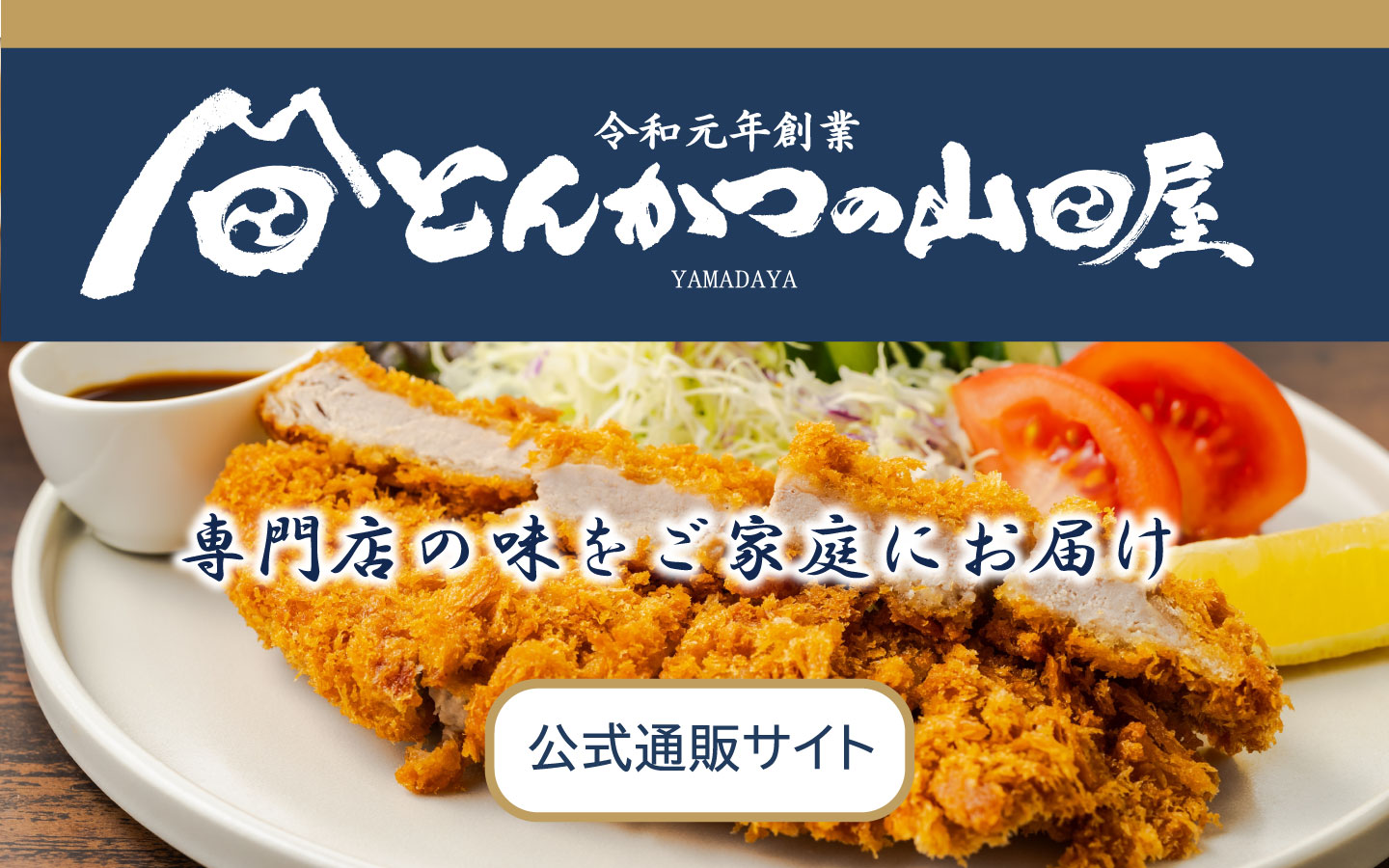 とんかつの山田屋通販サイト