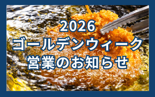 2026GW営業