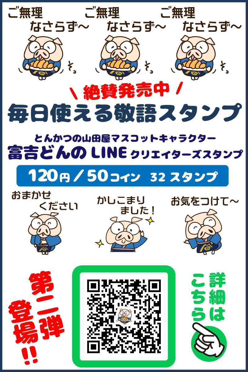 公式マスコットキャラクター「富吉どん（とんきちどん）」のLINEスタンプ第二弾が登場！「毎日使える敬語スタンプ」のLINEスタンプはこちらから。