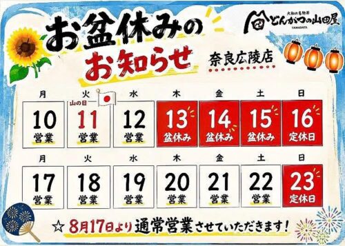 2026年お盆休み_奈良広陵店
