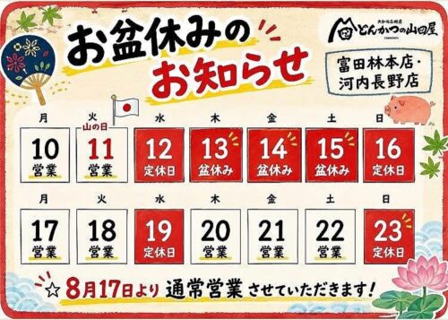 2026年お盆休み_富田林本店・河内長野店